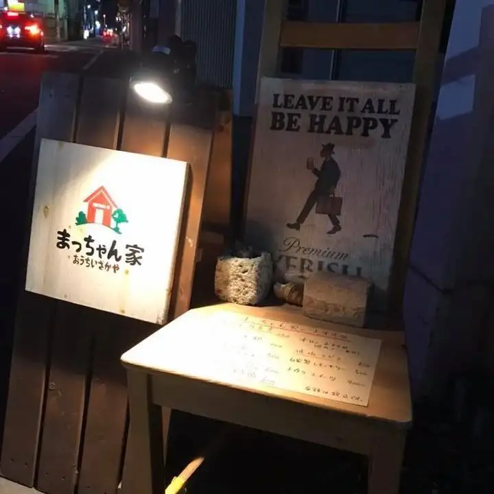 まっちゃん家 店舗外観