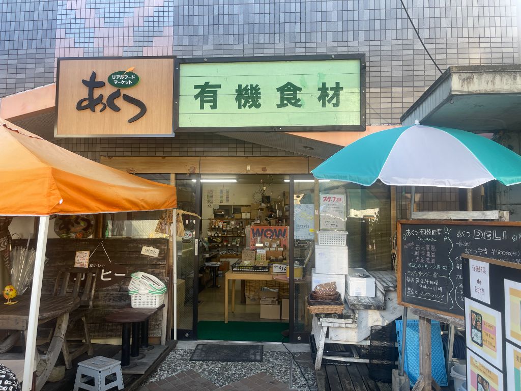 リアルフードマーケット あくつ 店舗外観