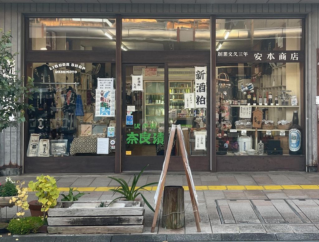 安本酒醤油店 店舗外観