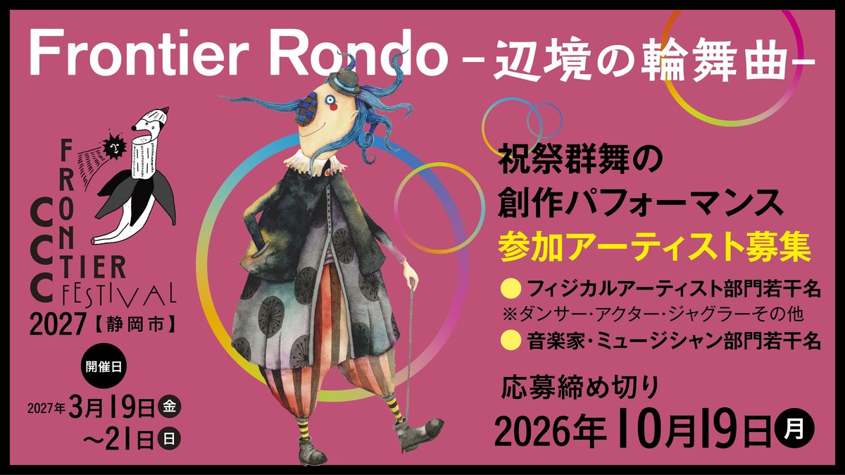 Frontier Rondo -辺境の輪舞曲- 祝祭群舞の創作パフォーマンス 参加アーティスト募集 応募締め切り2026年10月19日(月)